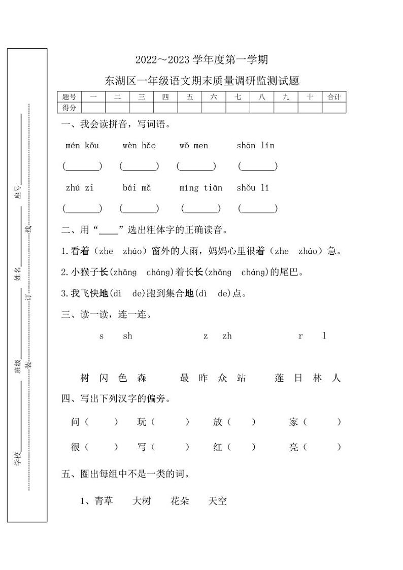 江西省南昌市东湖区2022～2023学年一年级(上)期末语文质量调研监测试卷(含答案)第1页