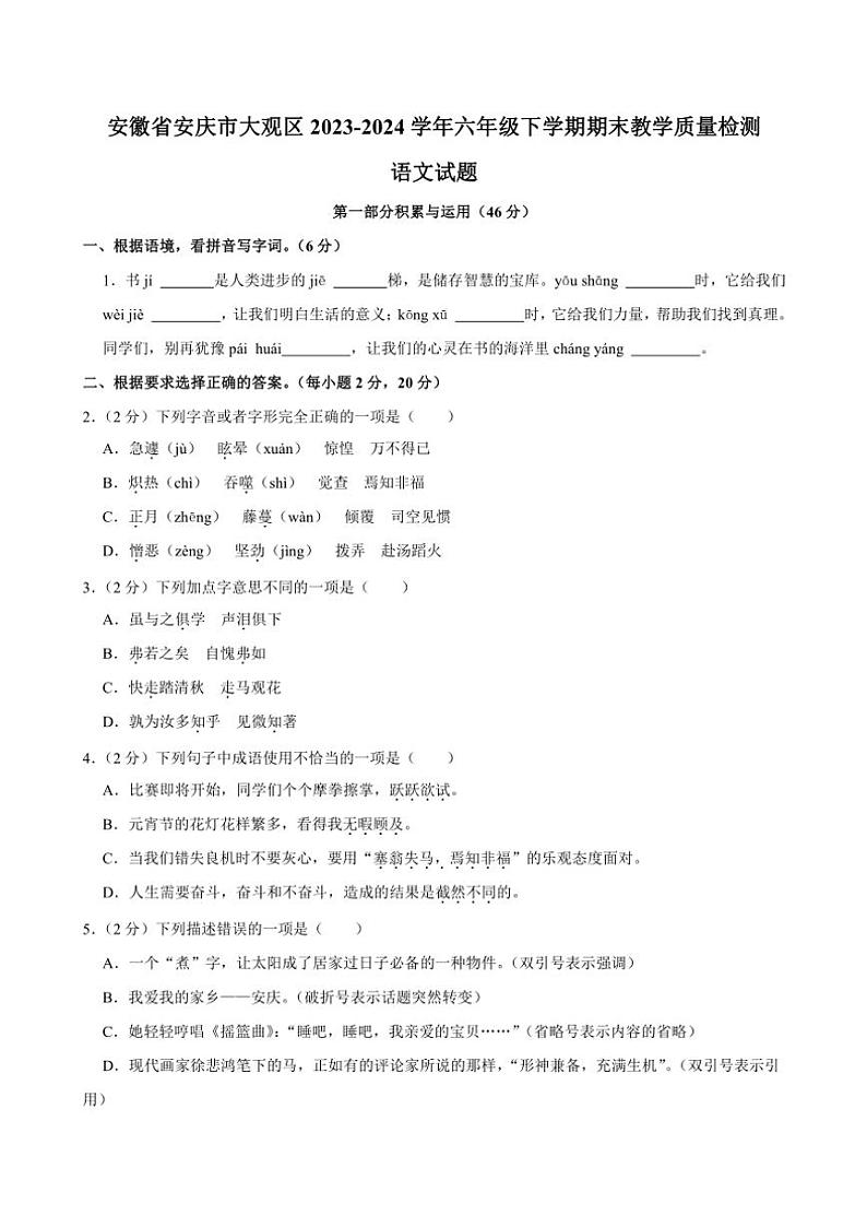 安徽省安庆市大观区2023～2024学年六年级(下)期末教学质量检测语文试卷(含答案)第1页
