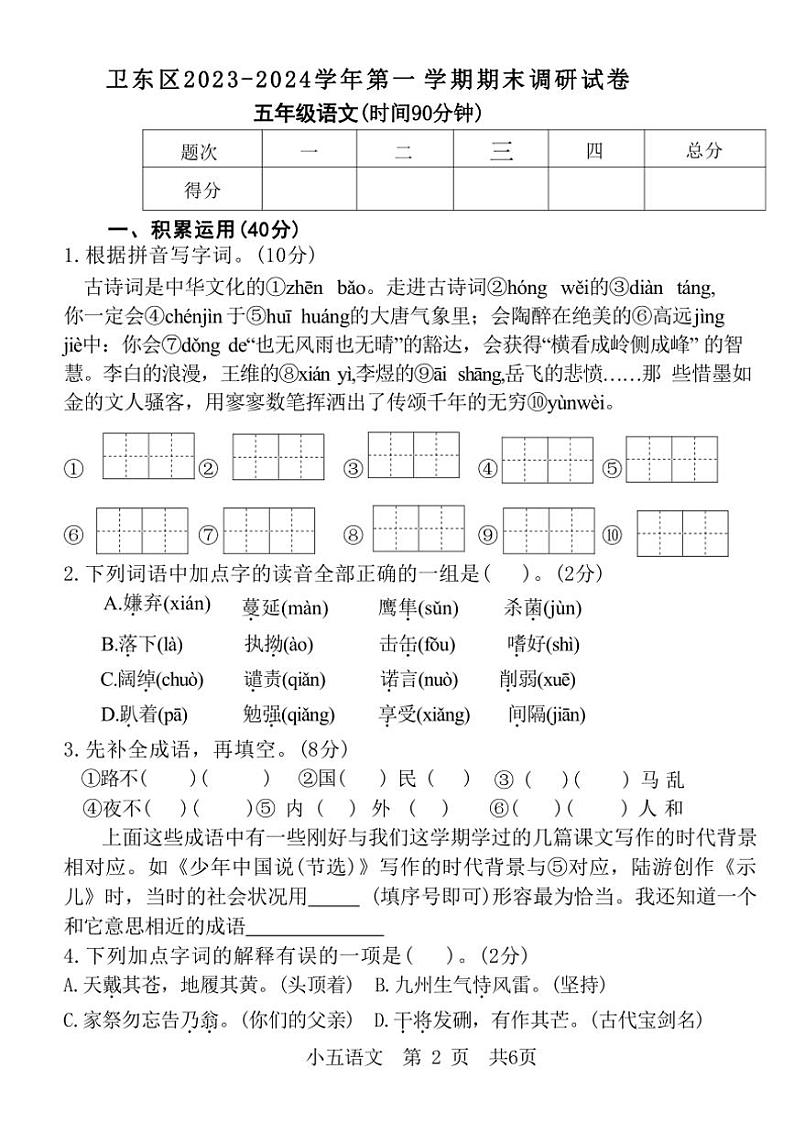 河南省平顶山市卫东区2023～2024学年五年级(上)期末调研语文试卷(含答案)第1页