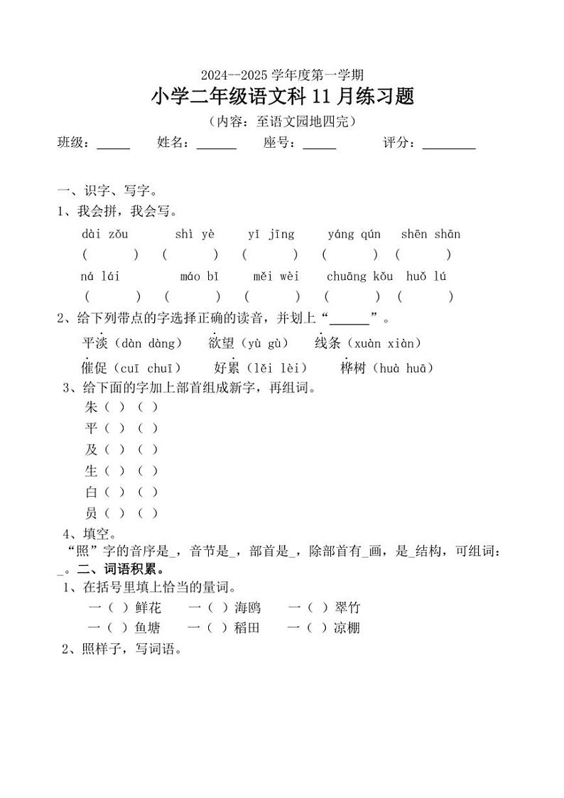 广东省汕头市潮阳区多校2024～2025学年二年级(上)语文期中试卷(含答案)第1页