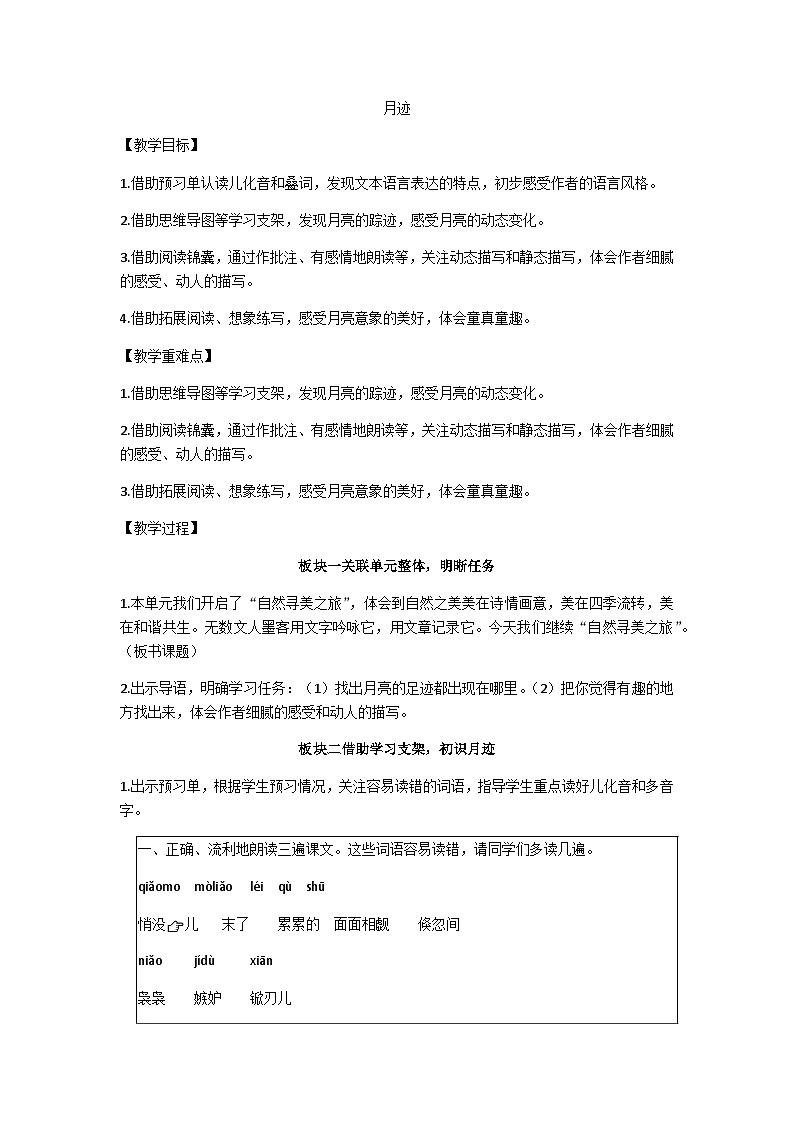 五年级上册第七单元《月迹》第二课时教学设计第1页