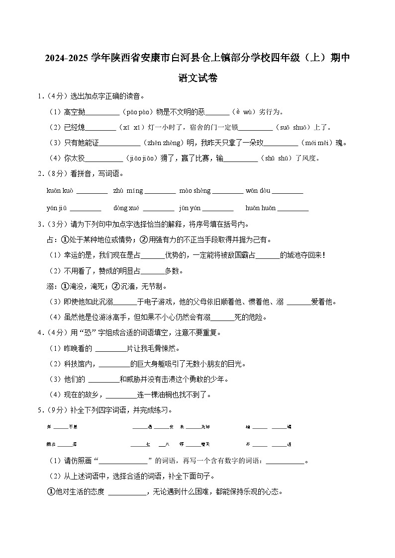 陕西省安康市白河县仓上镇部分学校2024-2025学年四年级上学期期中语文试卷第1页