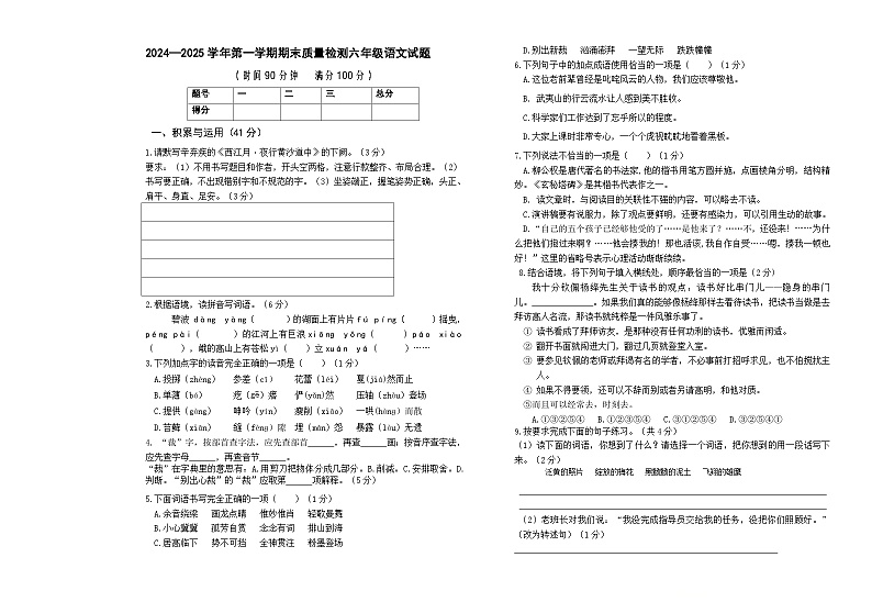 期末质量检测-2024-2025学年语文六年级上册统编版(01)第1页