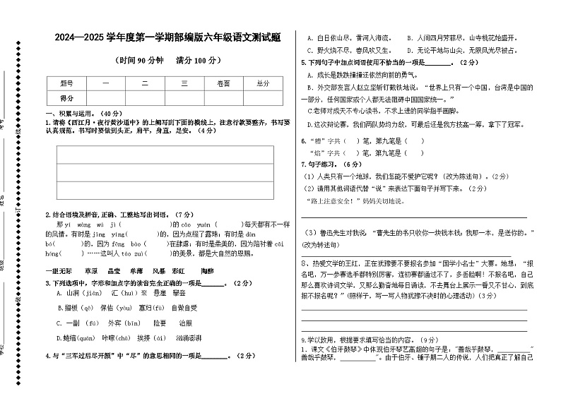 期末测试-2024-2025学年语文六年级上册统编版(03)第1页