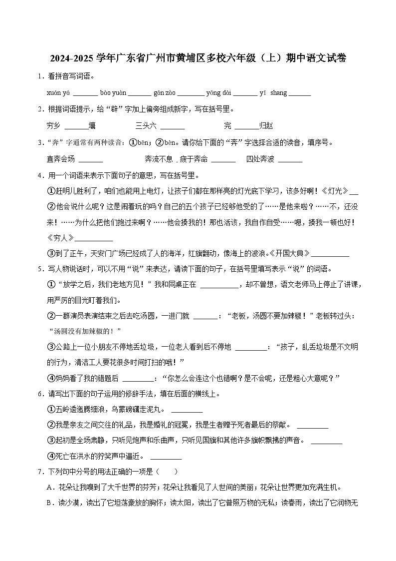 广东省广州市黄埔区多校2024-2025学年六年级上学期期中语文试卷第1页
