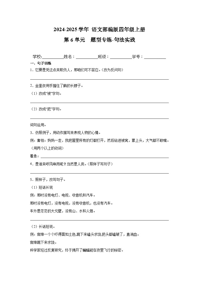 第6单元 题型专练（句法实践）-2024-2025学年语文部编版4年级上册（含答案解析）第1页