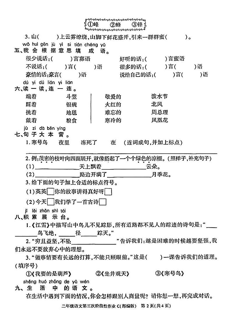 陕西省延安市洛川县凤栖镇东关小学2024-2025学年二年级上学期月考第三次阶段性作业语文试题第2页