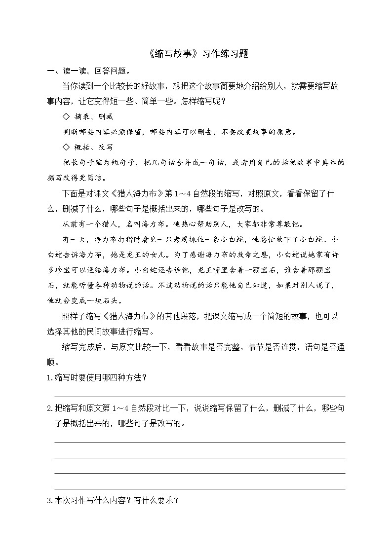 《缩写故事》习作练习题第1页