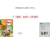 《“漫画”老师》习作课件