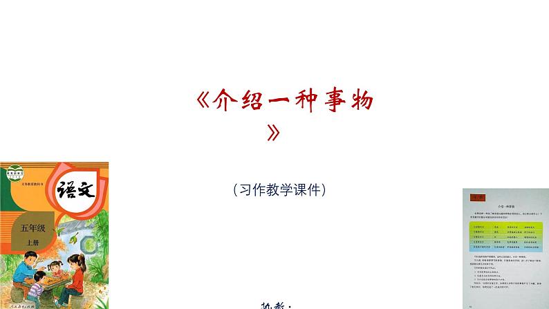 《介绍一种事物》习作教学课件第1页