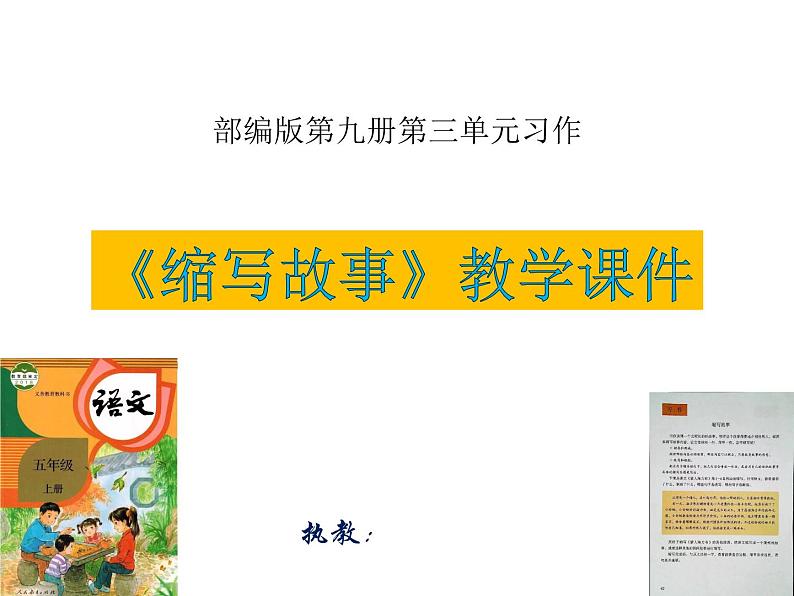 《缩写故事》习作教学课件第1页