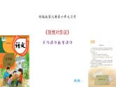 《我想對您說》習作教學課件