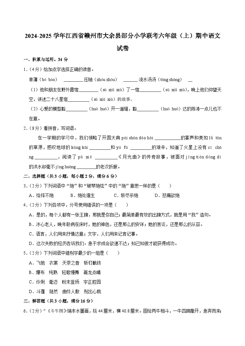 江西省赣州市大余县部分小学联考2024-2025学年六年级上学期11月期中语文试题第1页