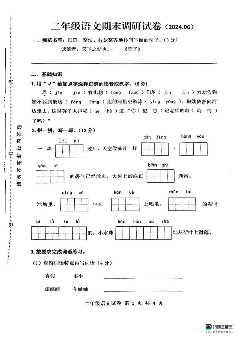 江苏省徐州市新沂市2023-2024学年二年级下学期期末语文试题第1页