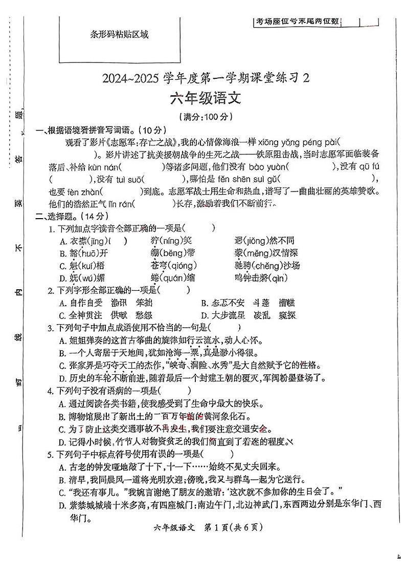 安徽省滁州市南谯区2024-2025学年六年级上学期期中语文试题第1页