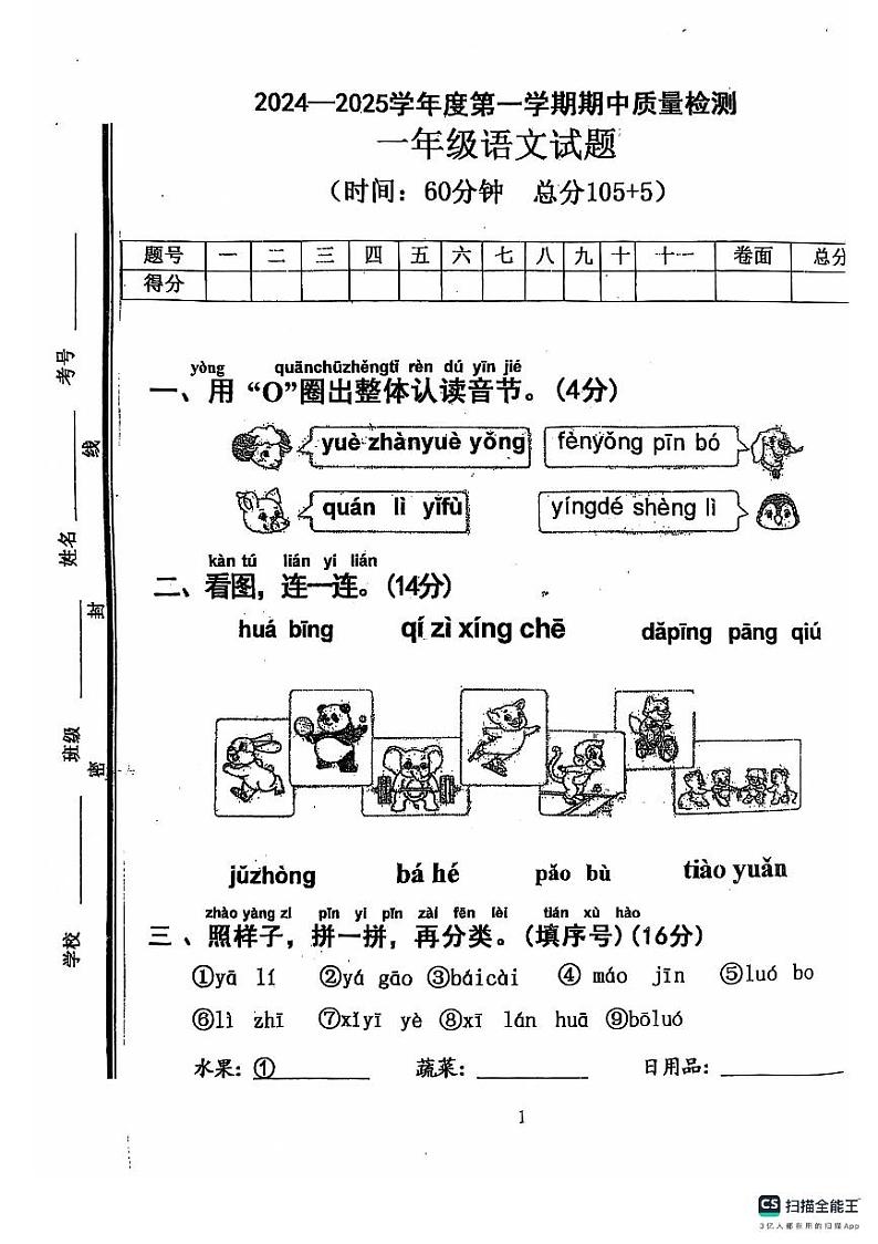 山东省枣庄市峄城区2024-2025学年一年级上学期期中质量检测语文试题第1页