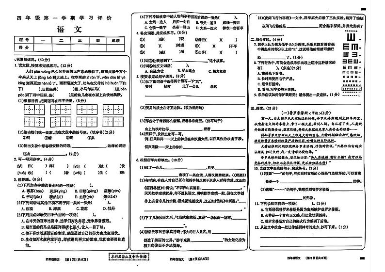 山东省济宁市任城区多校2024-2025学年四年级上学期期中语文试卷第1页