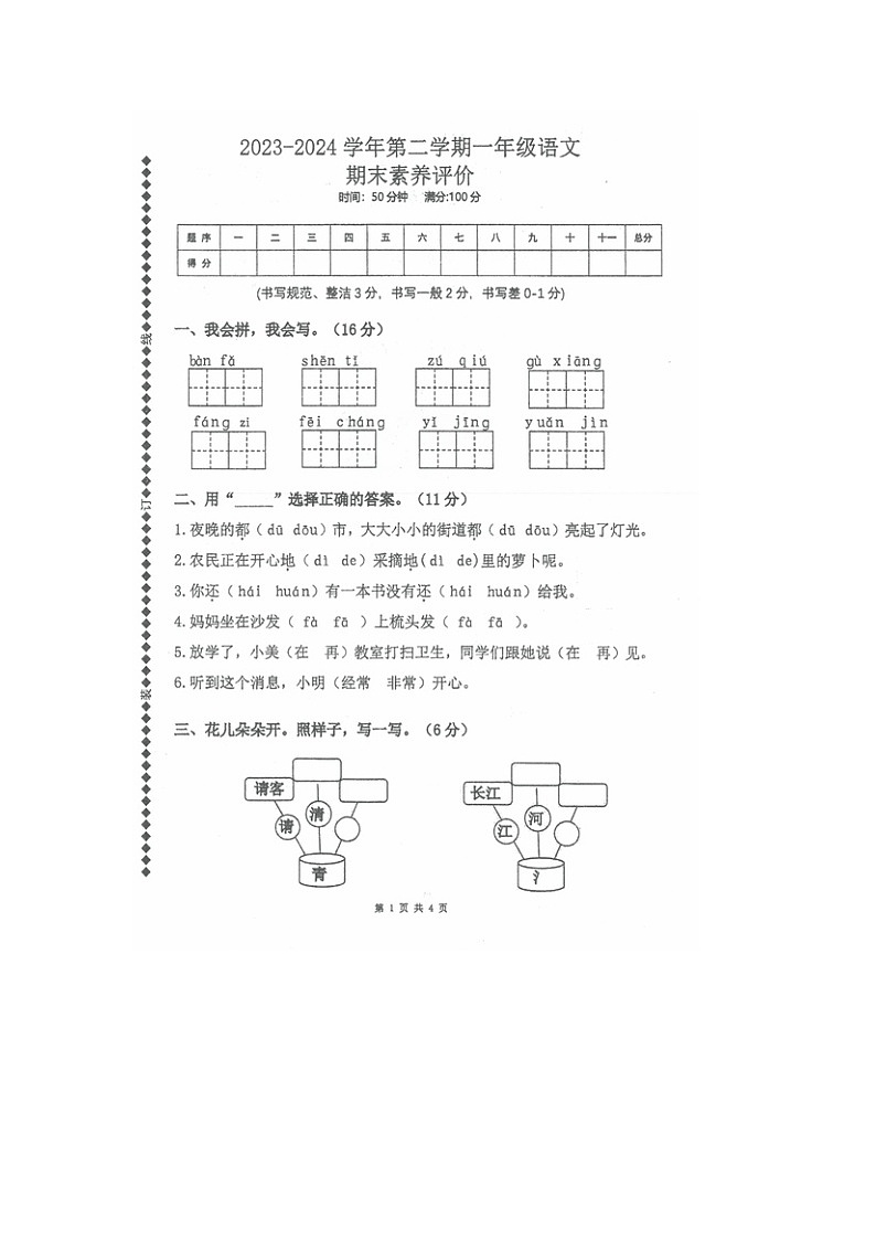 广东省佛山市三水区2023-2024学年一年级下学期期末素养评价语文试卷第1页