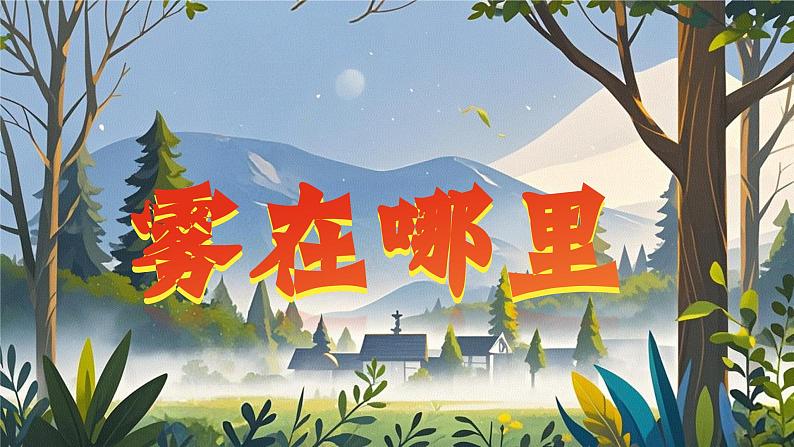 统编版语文二年级上册第20课《雾在哪里》第1页