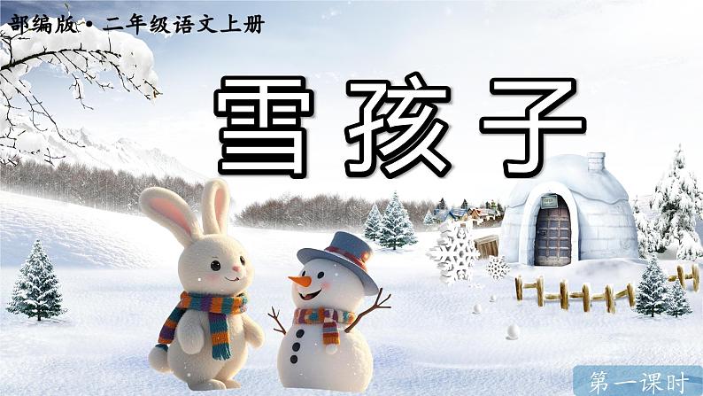 统编版语文二年级上册第第21课《雪孩子》课件第1页