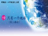统编版语文六年级上册第19课《只有一个地球》第二课时课件