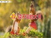 统编版语文三年级上册22《读不完的大书》（课件）
