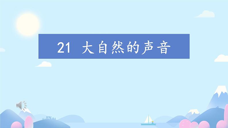 统编版语文三年级上册第21课《大自然的声音》（课件 ) 第1页