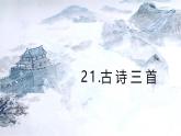 统编版语文四年级上册《21.古诗三首》教学课件