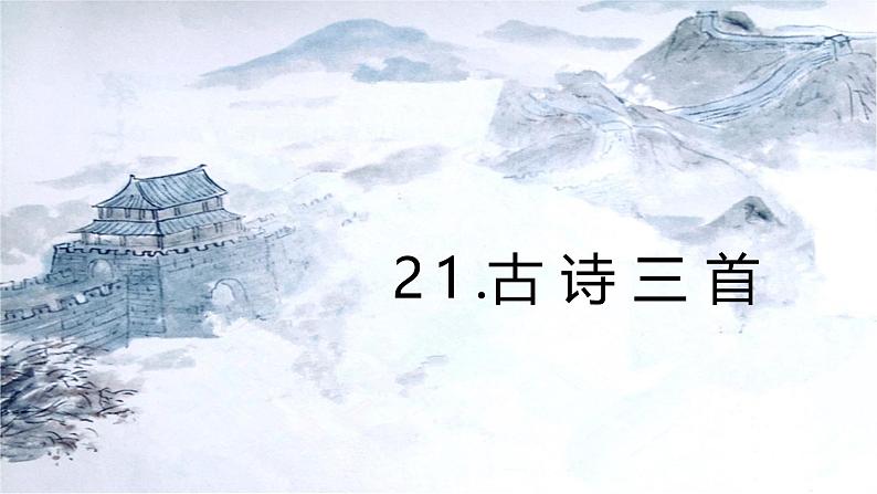 统编版语文四年级上册《21.古诗三首》教学课件第1页