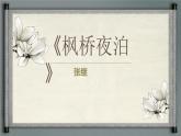 统编版语文五年级上册21《古诗词三首-枫桥夜泊》（课件）