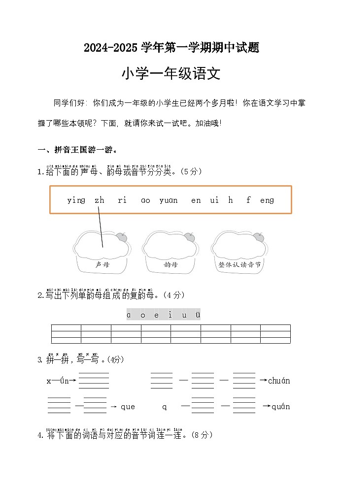 （教研室提供）山东省滨州市无棣县2024-2025学年一年级上学期期中考试语文试题第1页