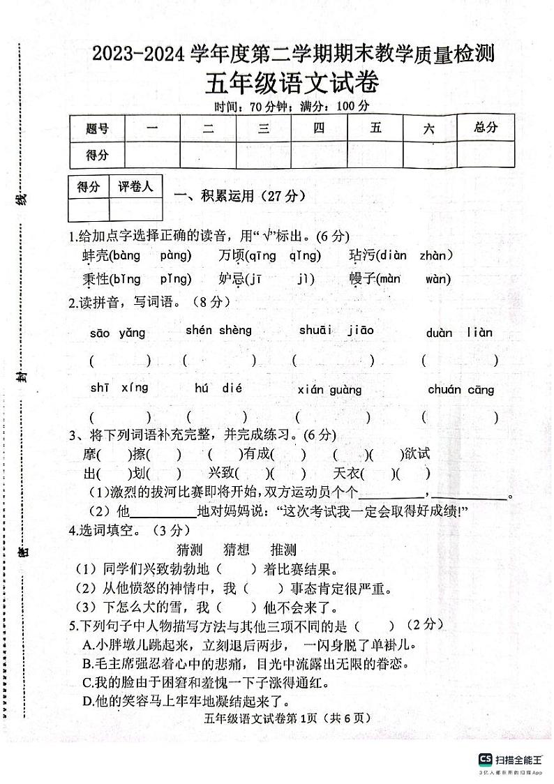 邯郸市肥乡区东漳堡镇中心校2023—2024学年第二学期期末试卷  五年级语文第1页