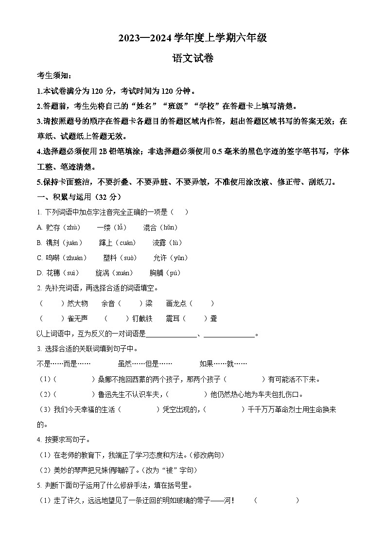精品解析：黑龙江省哈尔滨市松北区2023-2024学年六年级（五四制）上学期期末语文试题（原卷版）-A4第1页