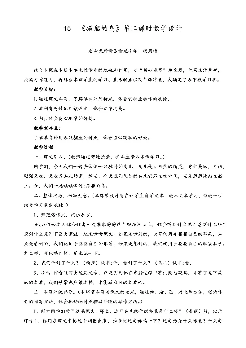 杨菊梅-《搭船的鸟》第二课时教学设计第1页