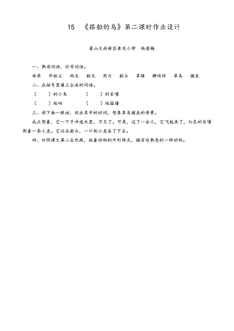 杨菊梅-《搭船的鸟》第二课时作业设计第1页