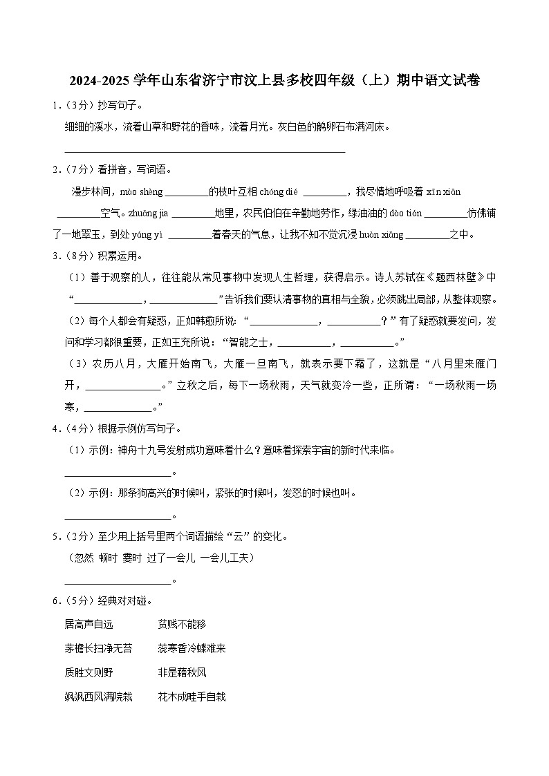 山东省济宁市汶上县多校2024-2025学年四年级上学期期中语文试卷第1页
