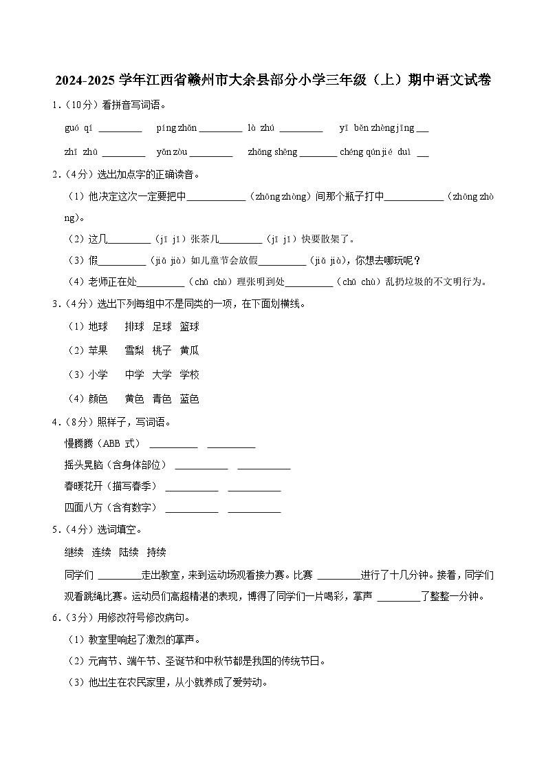 江西省赣州市大余县部分小学2024-2025学年三年级上学期期中语文试卷第1页