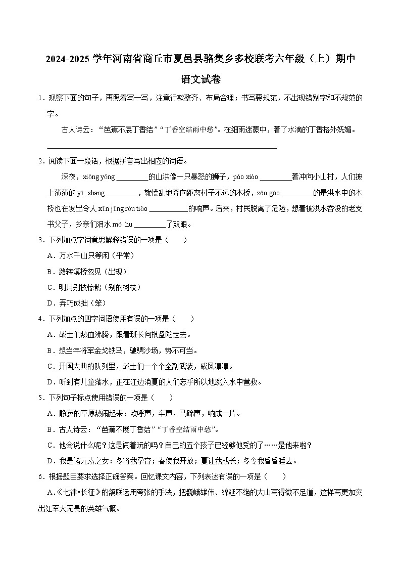 河南省商丘市夏邑县骆集乡多校联考2024-2025学年六年级上学期11月期中语文试题第1页