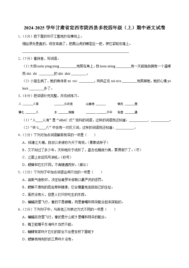 甘肃省定西市陇西县多校2024-2025学年四年级上学期期中测试语文试题第1页