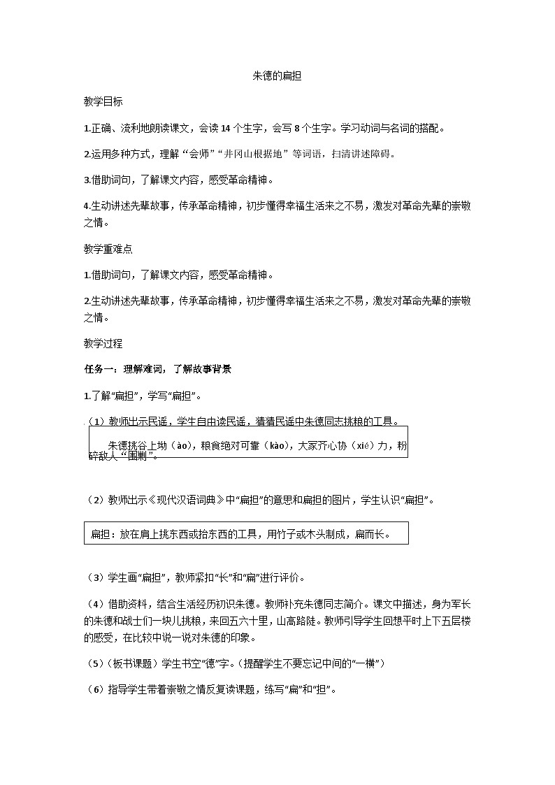 二年级上册《朱德的扁担》教学设计第1页