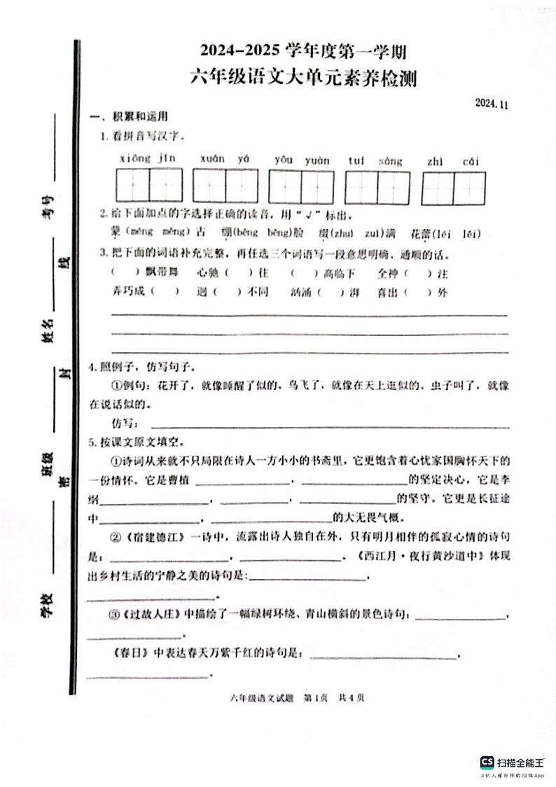 山东省枣庄市薛城区2024-2025学年六年级上学期期中考试语文试题第1页