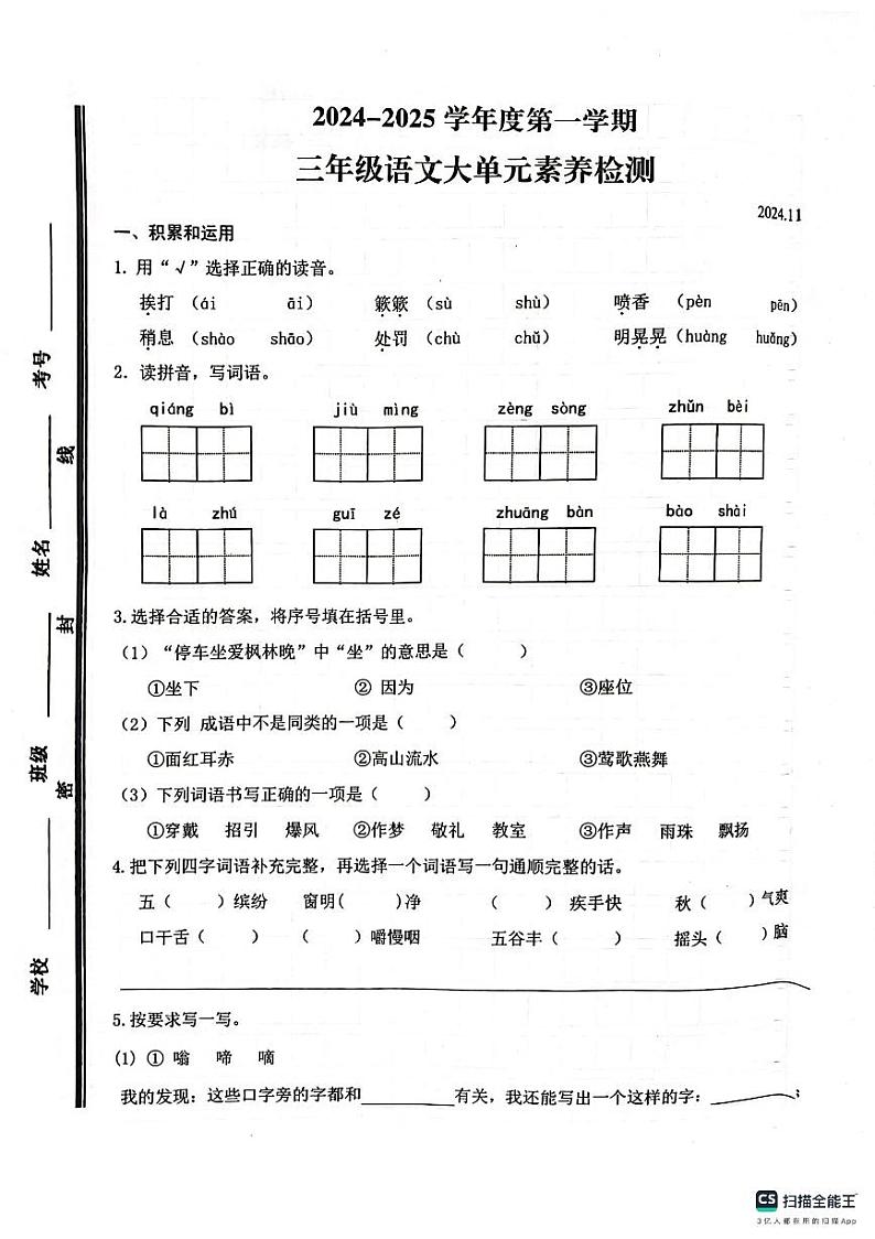 山东省枣庄市薛城区2024-2025学年三年级上学期期中考试语文试题第1页