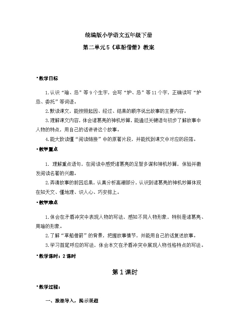 《草船借箭》教案（1课时）第1页