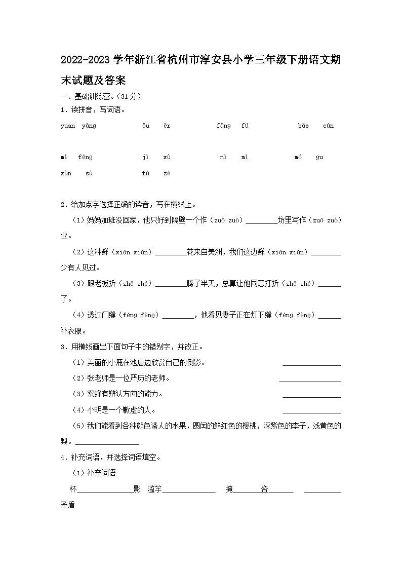 2022-2023学年浙江省杭州市淳安县小学三年级下册语文期末试题及答案第1页