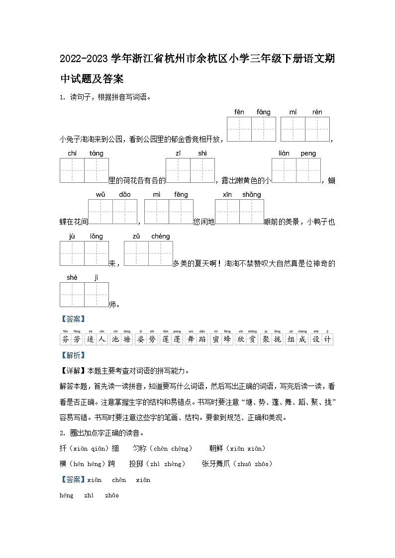 2022-2023学年浙江省杭州市余杭区小学三年级下册语文期中试题及答案第1页