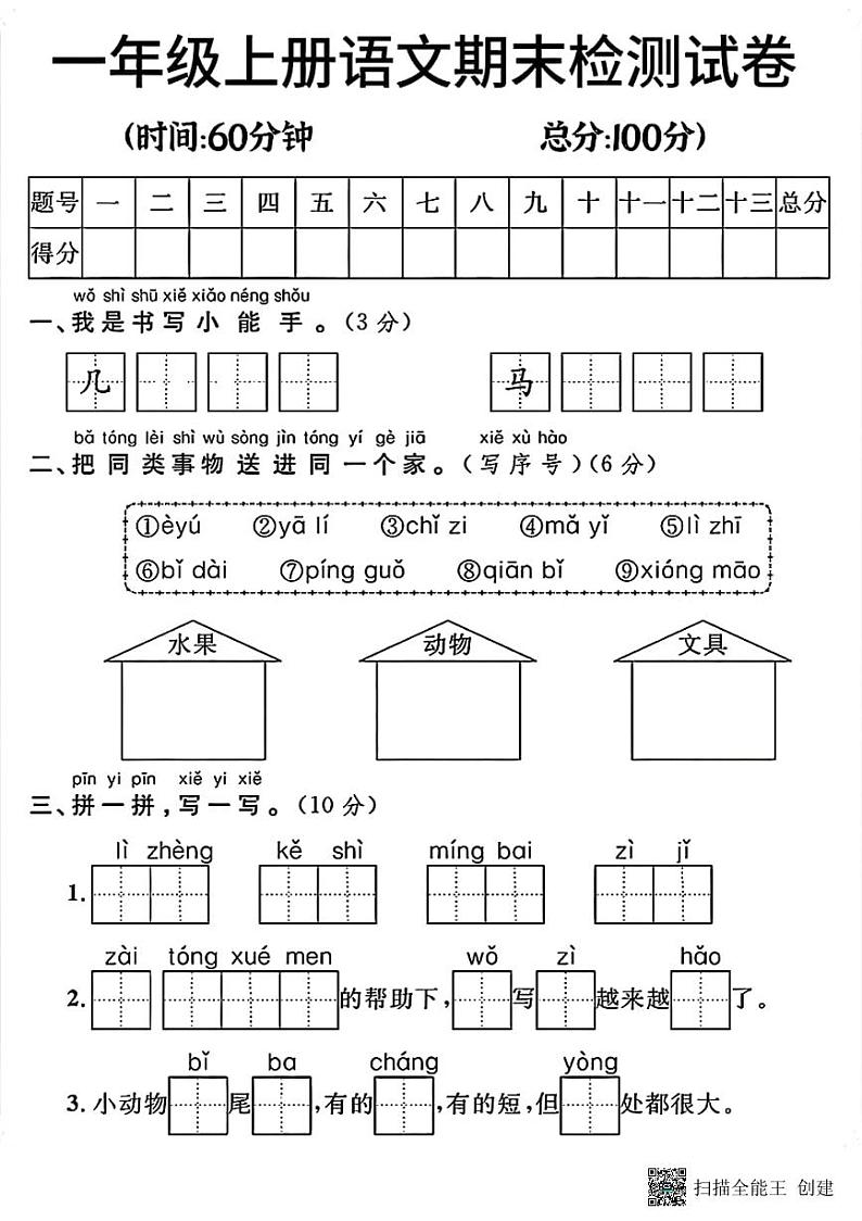 甘肃省张掖市甘州区甘浚镇中心学校2022-2023学年一年级上学期期末语文试卷第1页