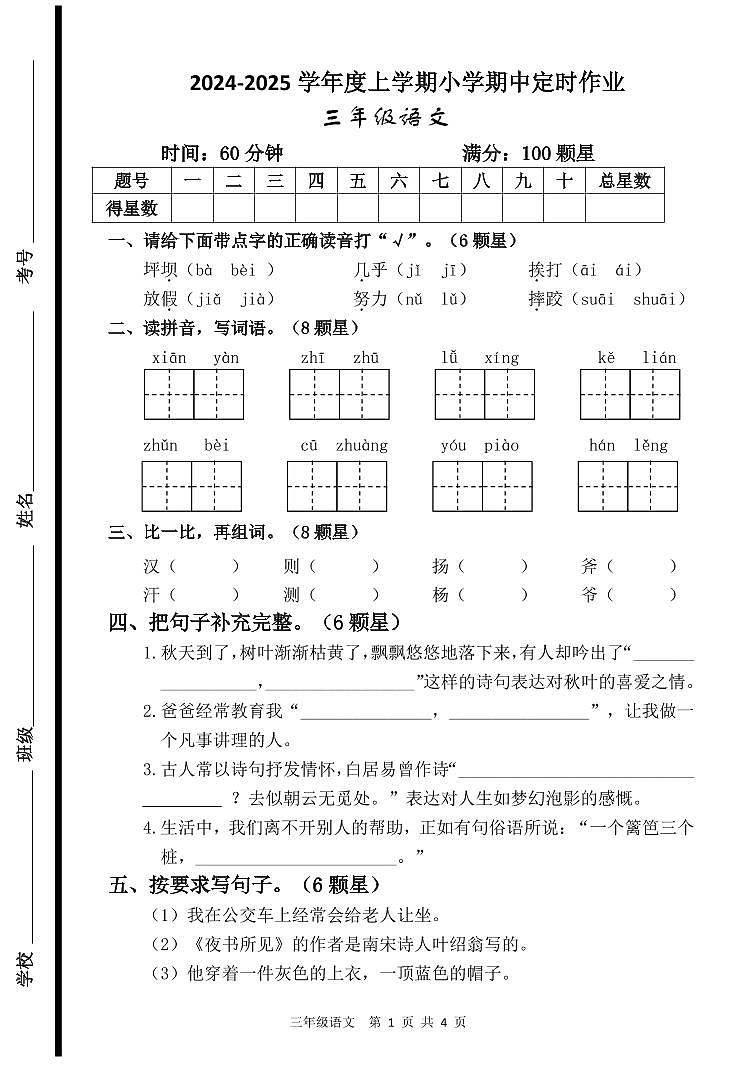 （教研室提供）山东省临沂市沂水县2024-2025学年三年级上学期期中考试语文试题第1页