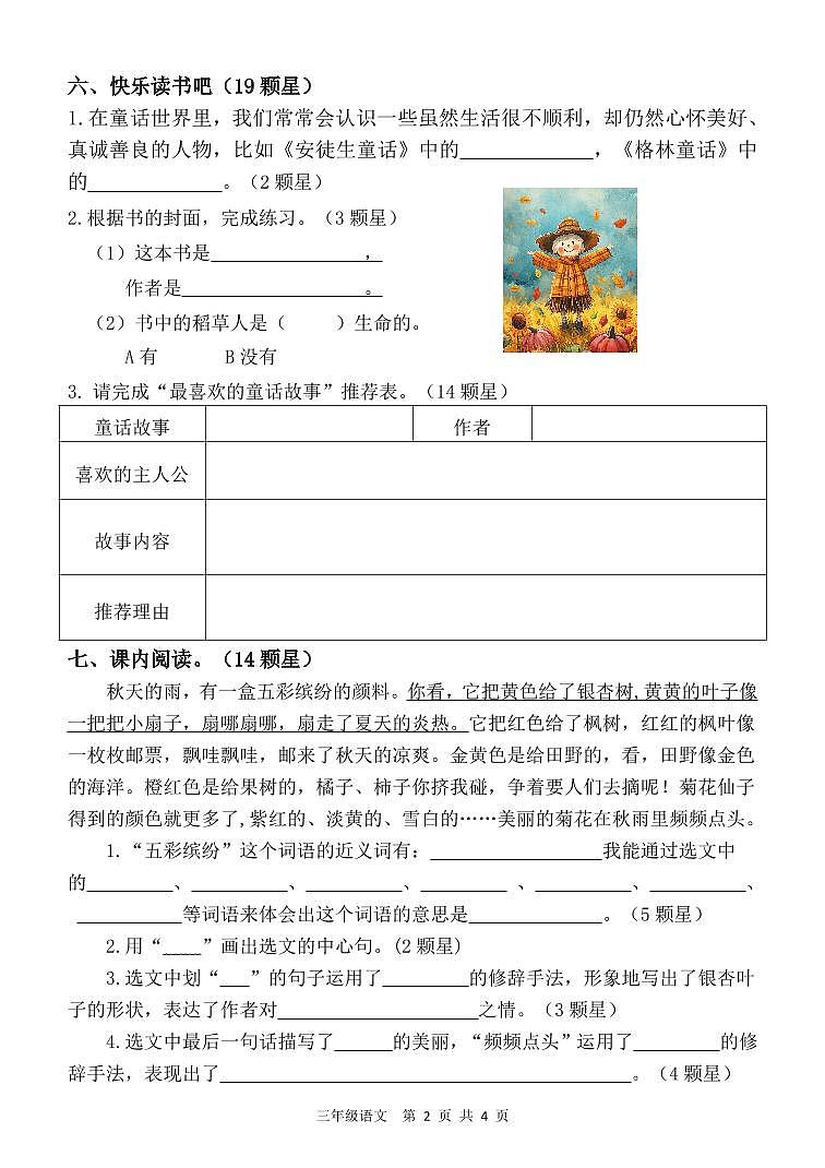 （教研室提供）山东省临沂市沂水县2024-2025学年三年级上学期期中考试语文试题第2页