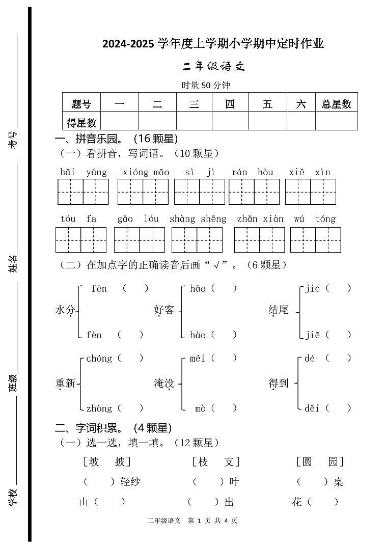 （教研室提供）山东省临沂市沂水县2024-2025学年二年级上学期期中考试语文试题第1页