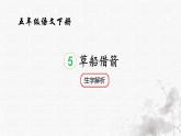統(tǒng)編版語文五年級下冊第2單元5《草船借箭》課后練習(xí)，生字解析課件